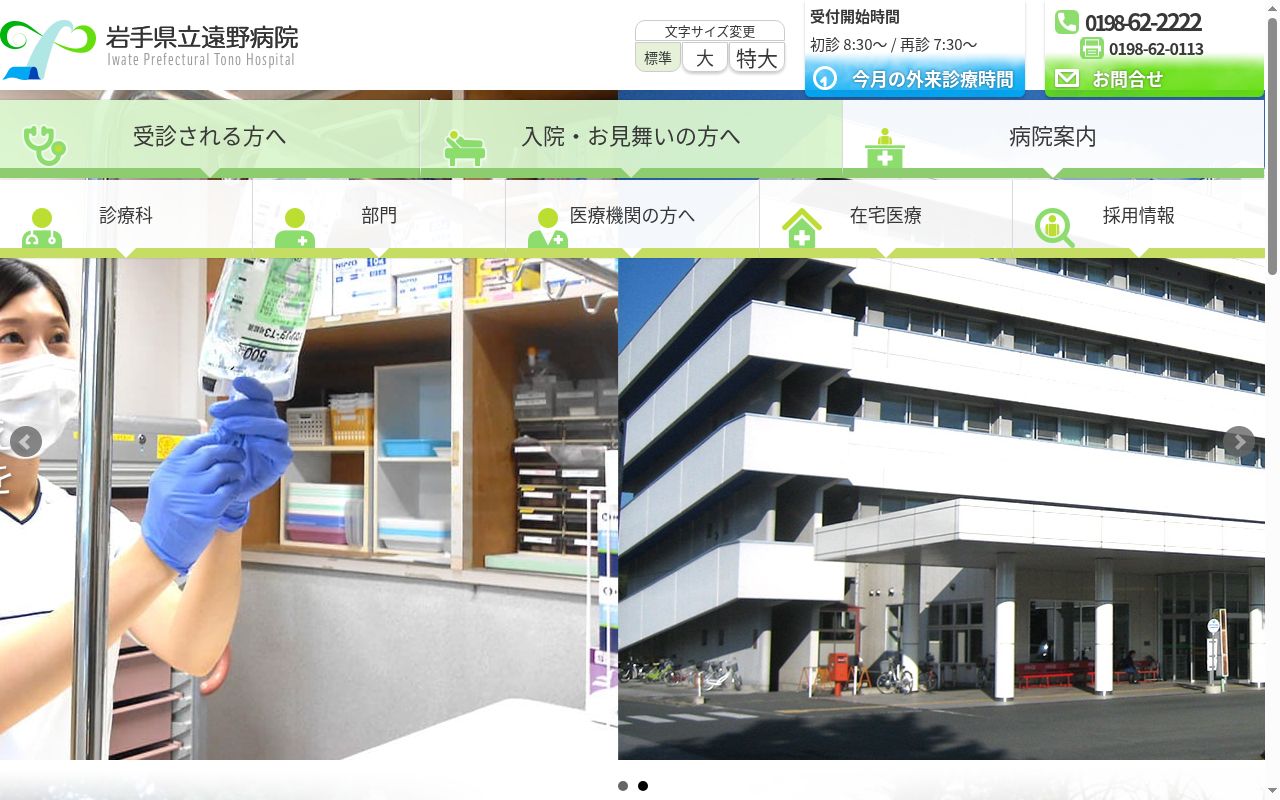 岩手県立遠野病院の公式サイトのスクリーンショット