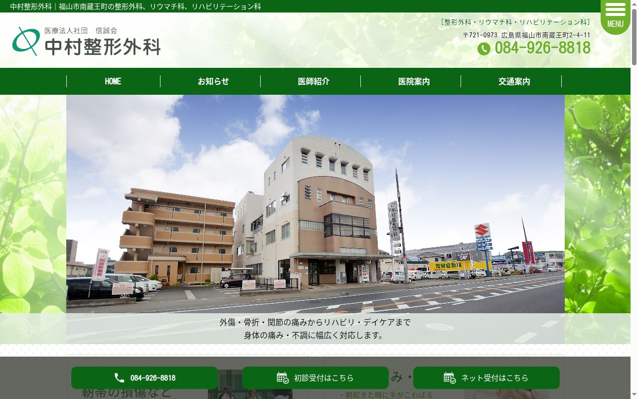 中村整形外科の公式サイトのスクリーンショット