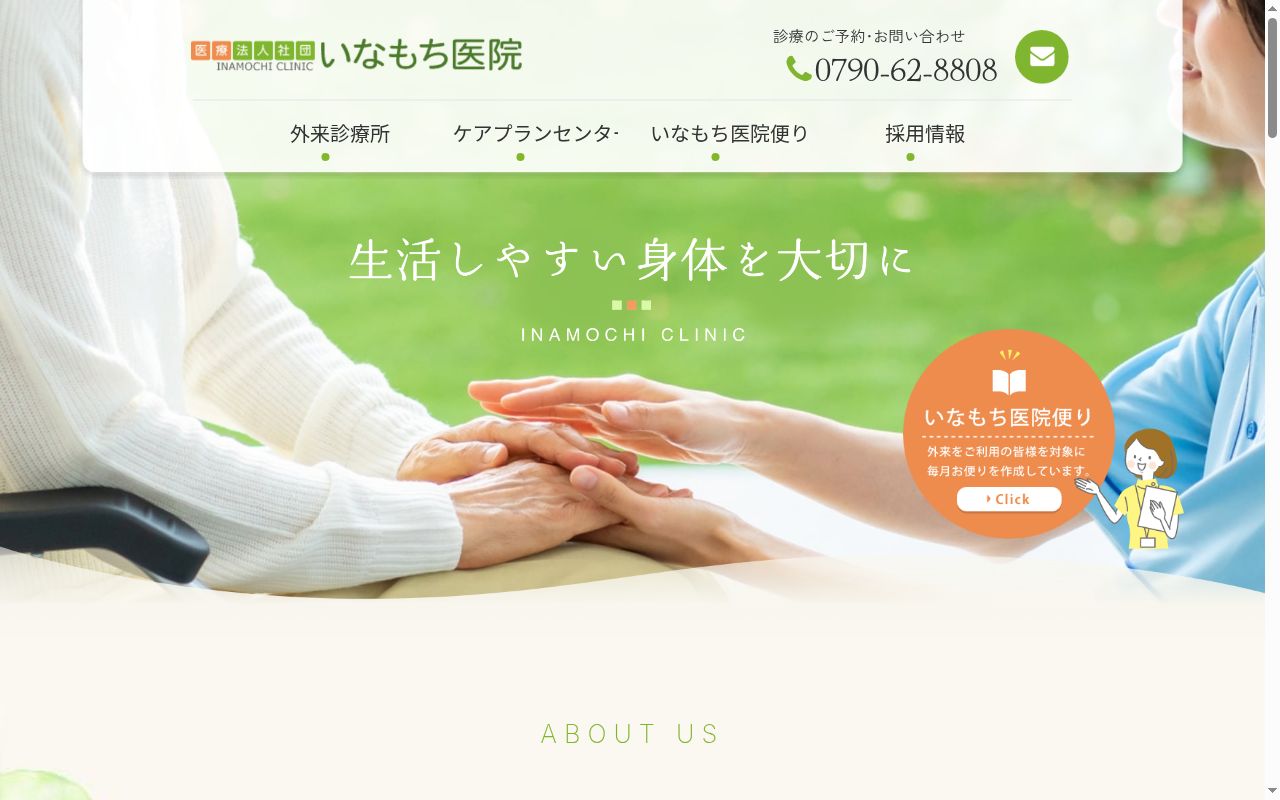 医療法人社団　いなもち医院の公式サイトのスクリーンショット