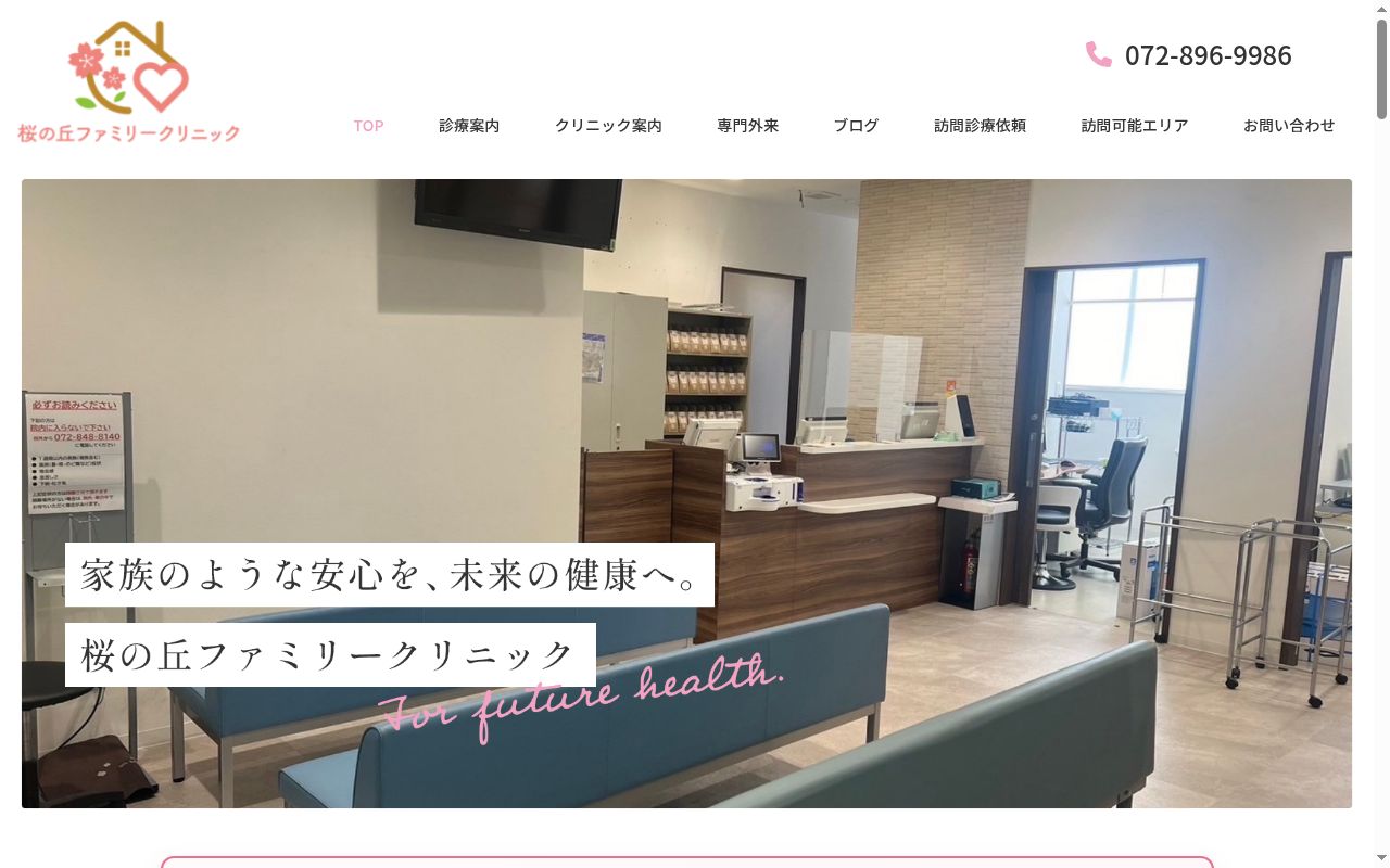 桜の丘ファミリークリニックの公式サイトのスクリーンショット