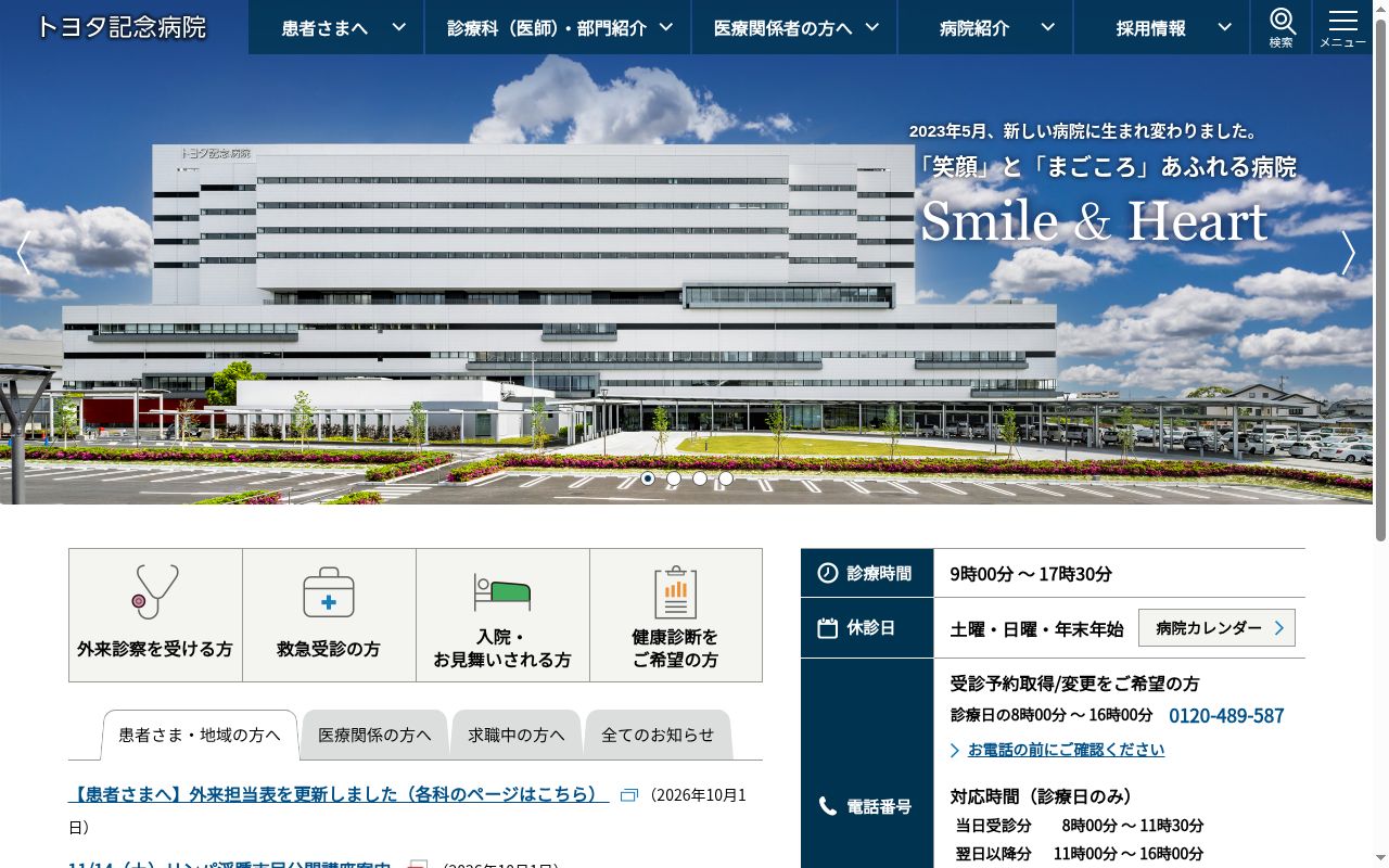 トヨタ記念病院の公式サイトのスクリーンショット