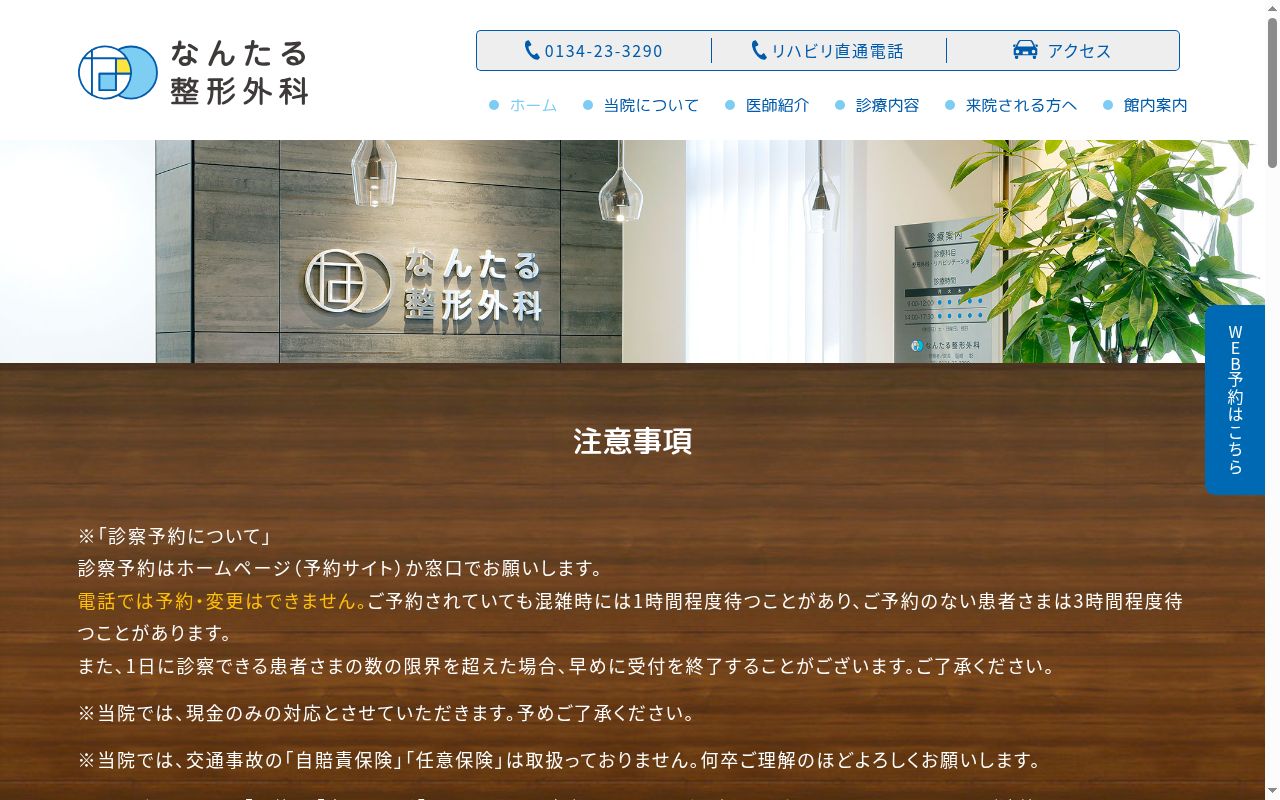 医療法人社団　なんたる整形外科の公式サイトのスクリーンショット