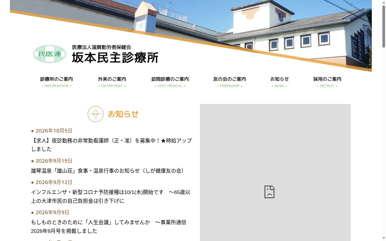 坂本民主診療所の公式サイトのスクリーンショット