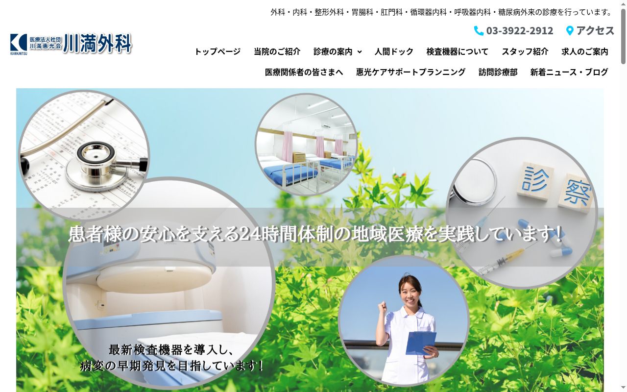医療法人社団川満惠光会　川満外科の公式サイトのスクリーンショット
