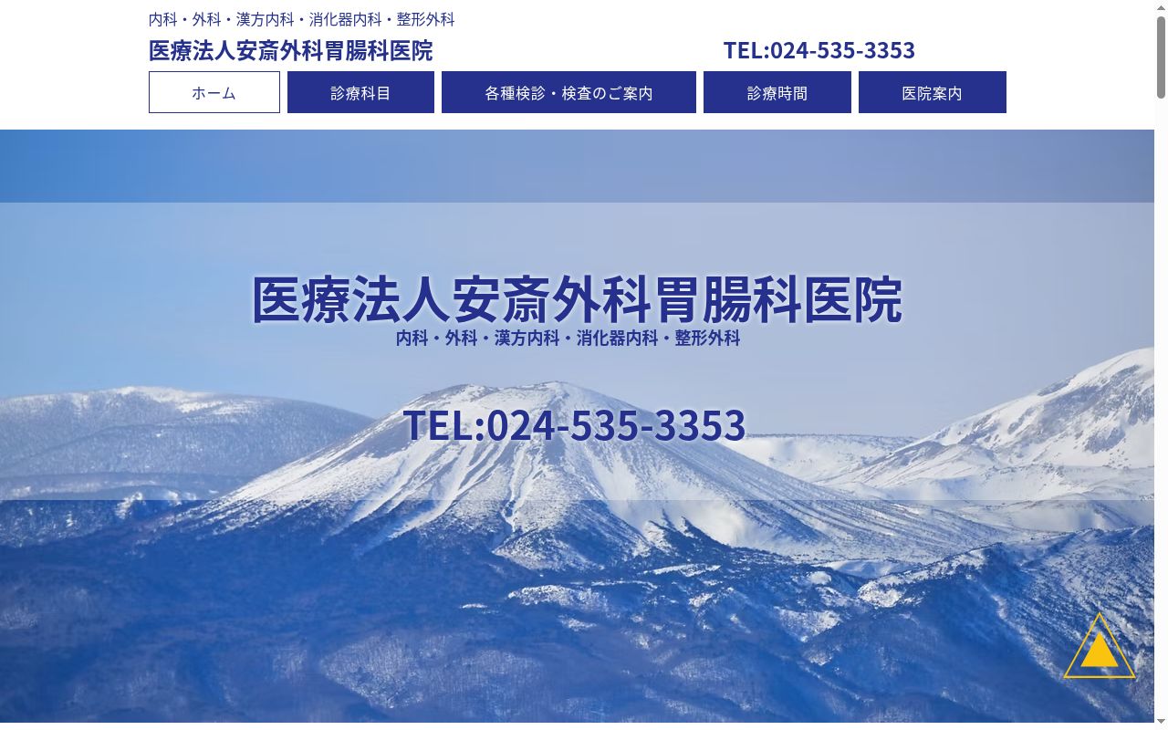 医療法人　安斎外科胃腸科医院の公式サイトのスクリーンショット