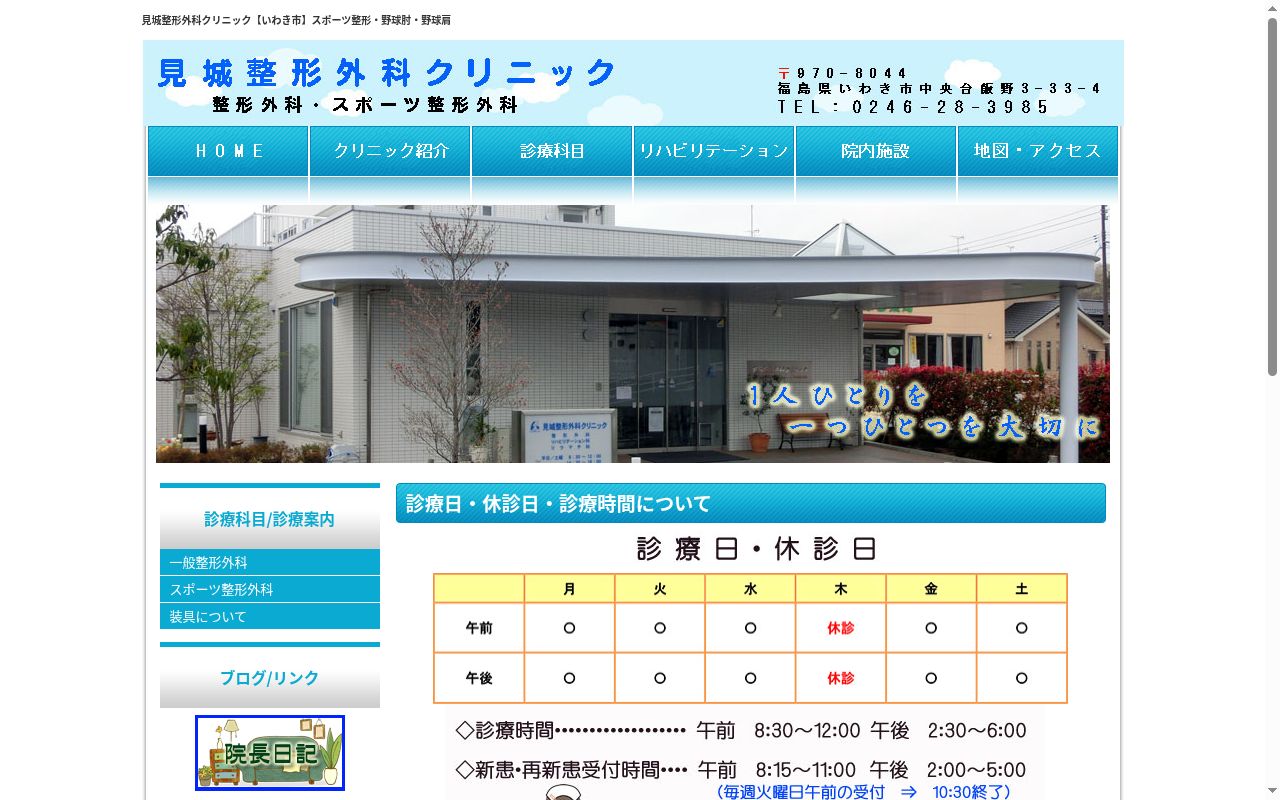 見城整形外科クリニックの公式サイトのスクリーンショット