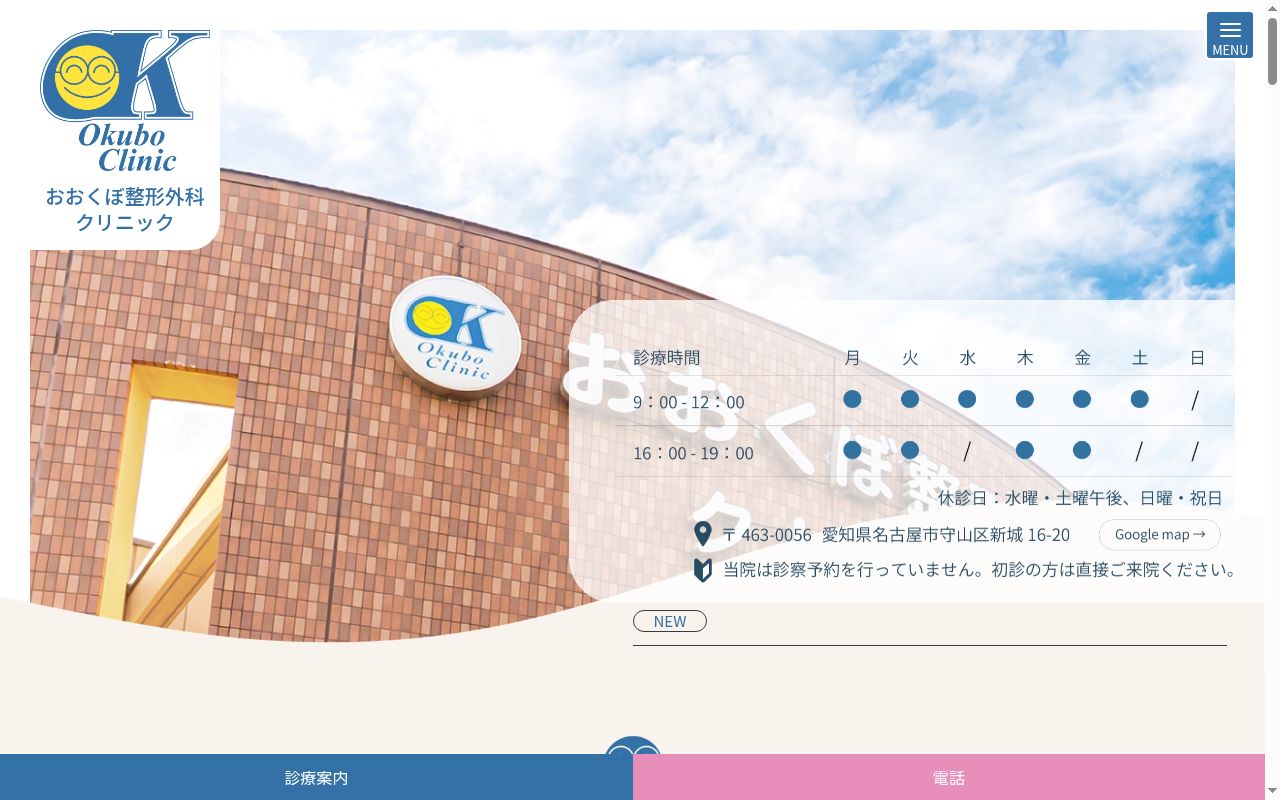 おおくぼ整形外科クリニックの公式サイトのスクリーンショット