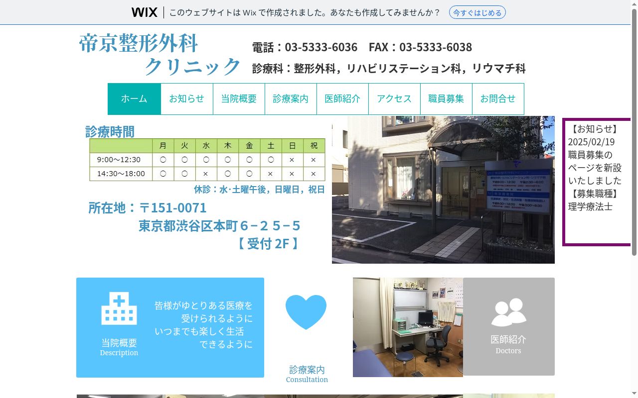帝京整形外科クリニックの公式サイトのスクリーンショット