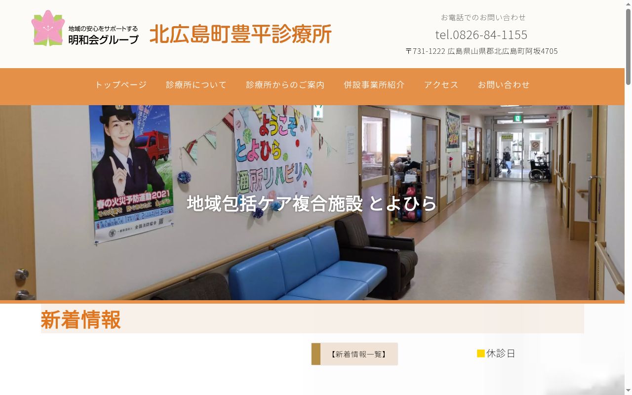 北広島町豊平診療所の公式サイトのスクリーンショット
