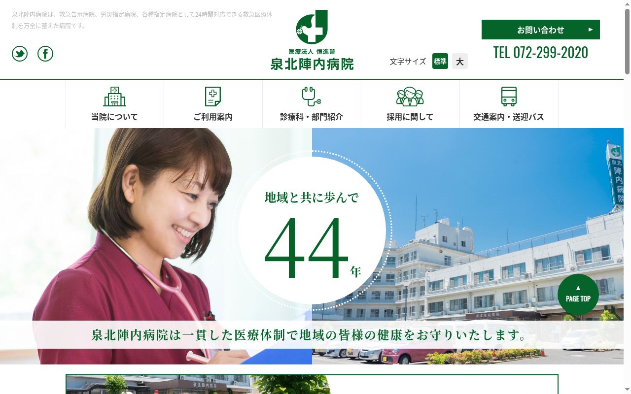 医療法人恒進會　泉北陣内病院の公式サイトのスクリーンショット