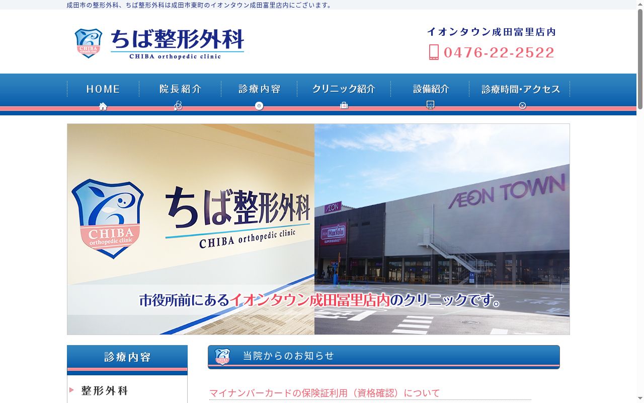 医療法人社団　ちば整形外科の公式サイトのスクリーンショット