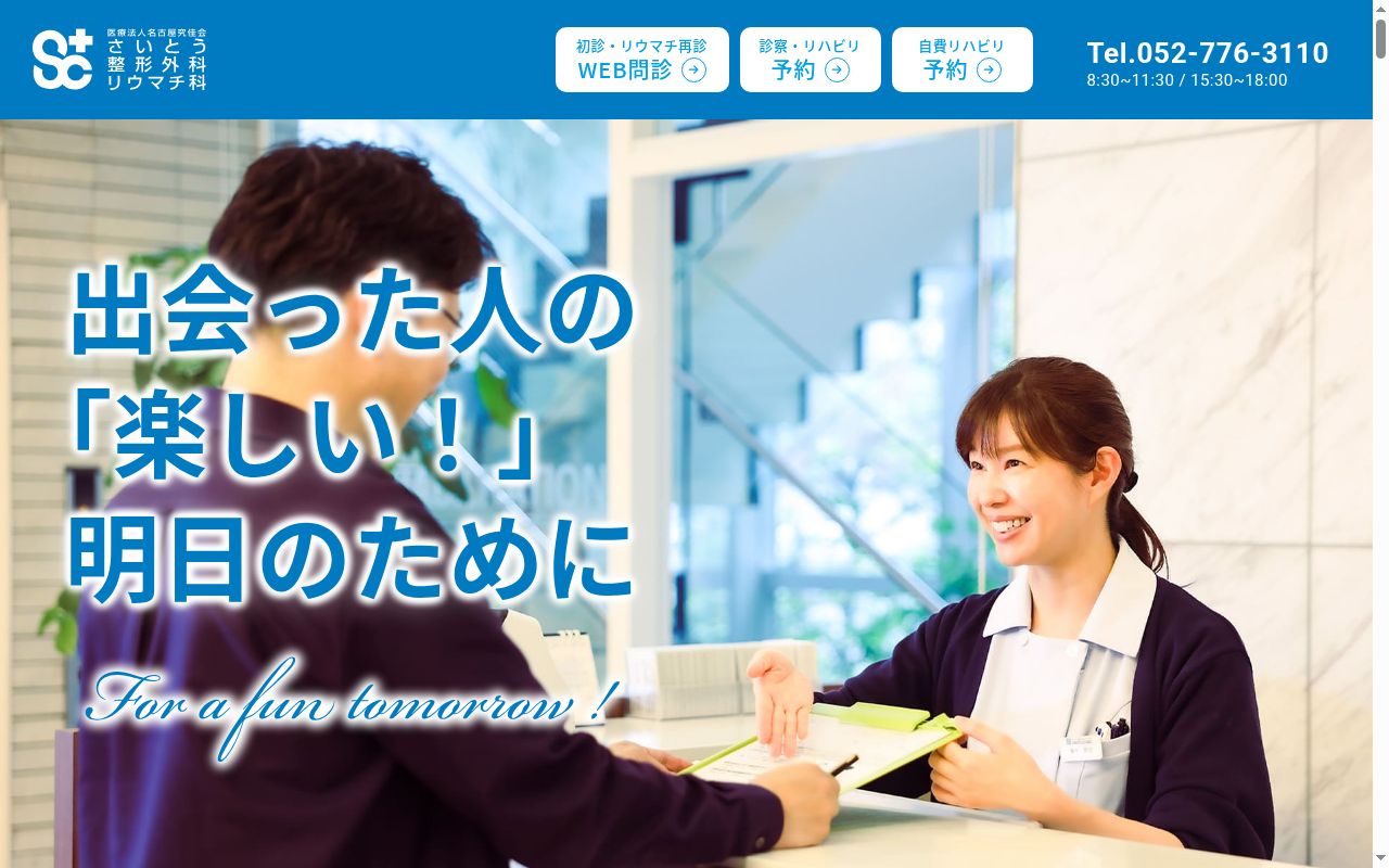 さいとう整形外科リウマチ科の公式サイトのスクリーンショット