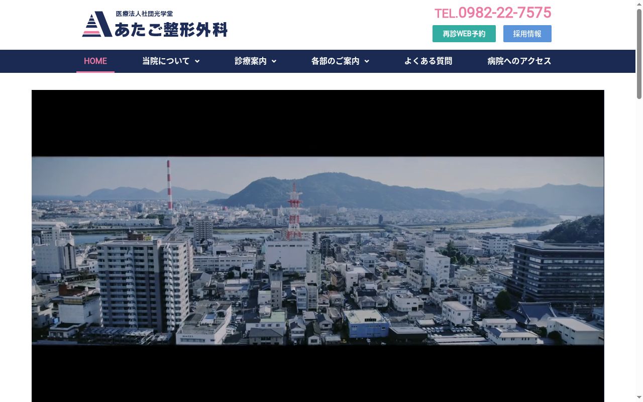 医療法人社団光学堂　あたご整形外科の公式サイトのスクリーンショット