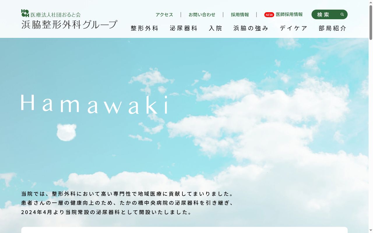 医療法人社団おると会　浜脇整形外科リハビリセンターの公式サイトのスクリーンショット