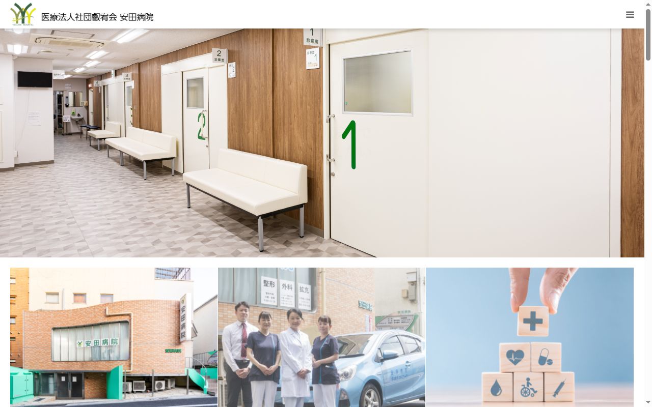 医療法人社団叡宥会 安田病院の公式サイトのスクリーンショット