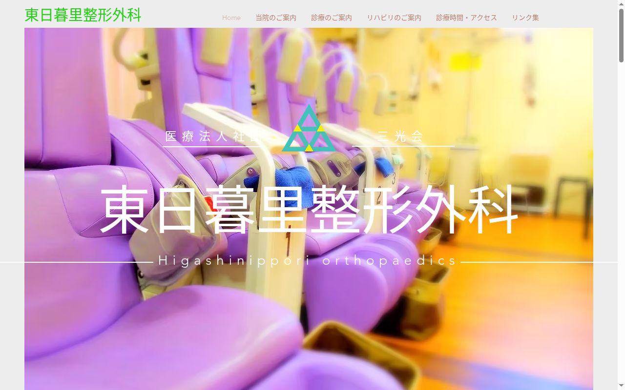 医療法人社団三光会　東日暮里整形外科の公式サイトのスクリーンショット
