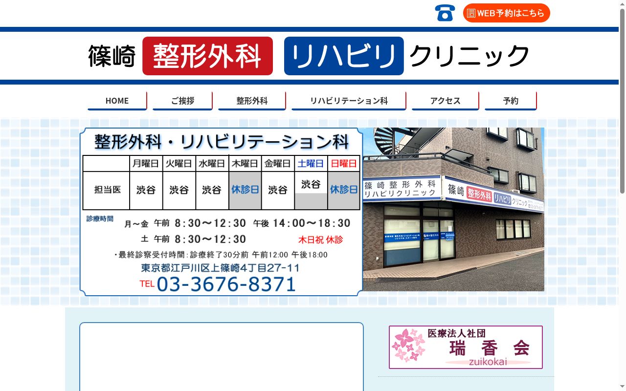 医療法人社団瑞香会　篠崎整形外科リハビリクリニックの公式サイトのスクリーンショット