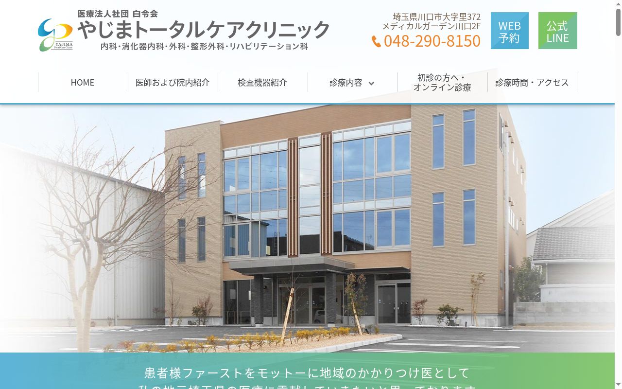 医療法人社団白令会 やじまトータルケアクリニックの公式サイトのスクリーンショット
