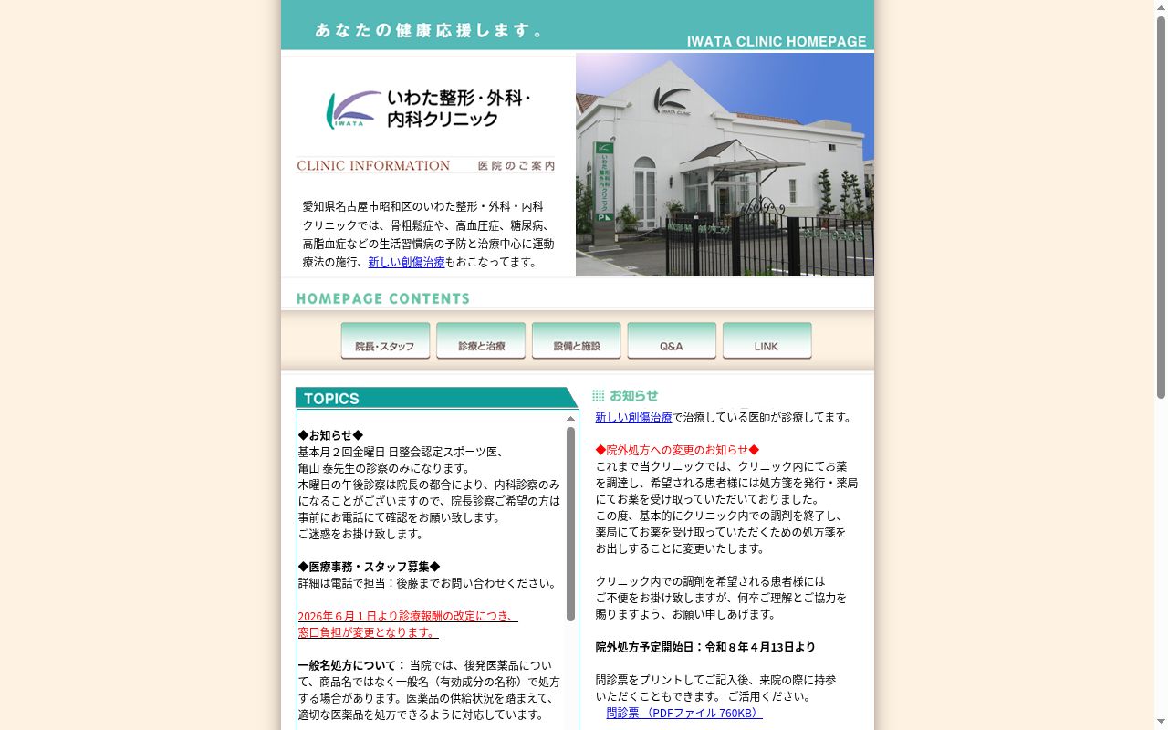 いわた整形・外科・内科クリニックの公式サイトのスクリーンショット