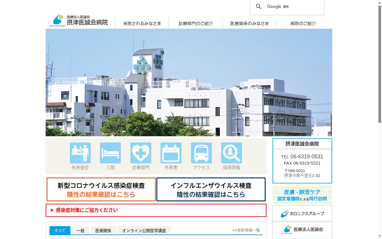 医療法人医誠会　摂津医誠会病院の公式サイトのスクリーンショット