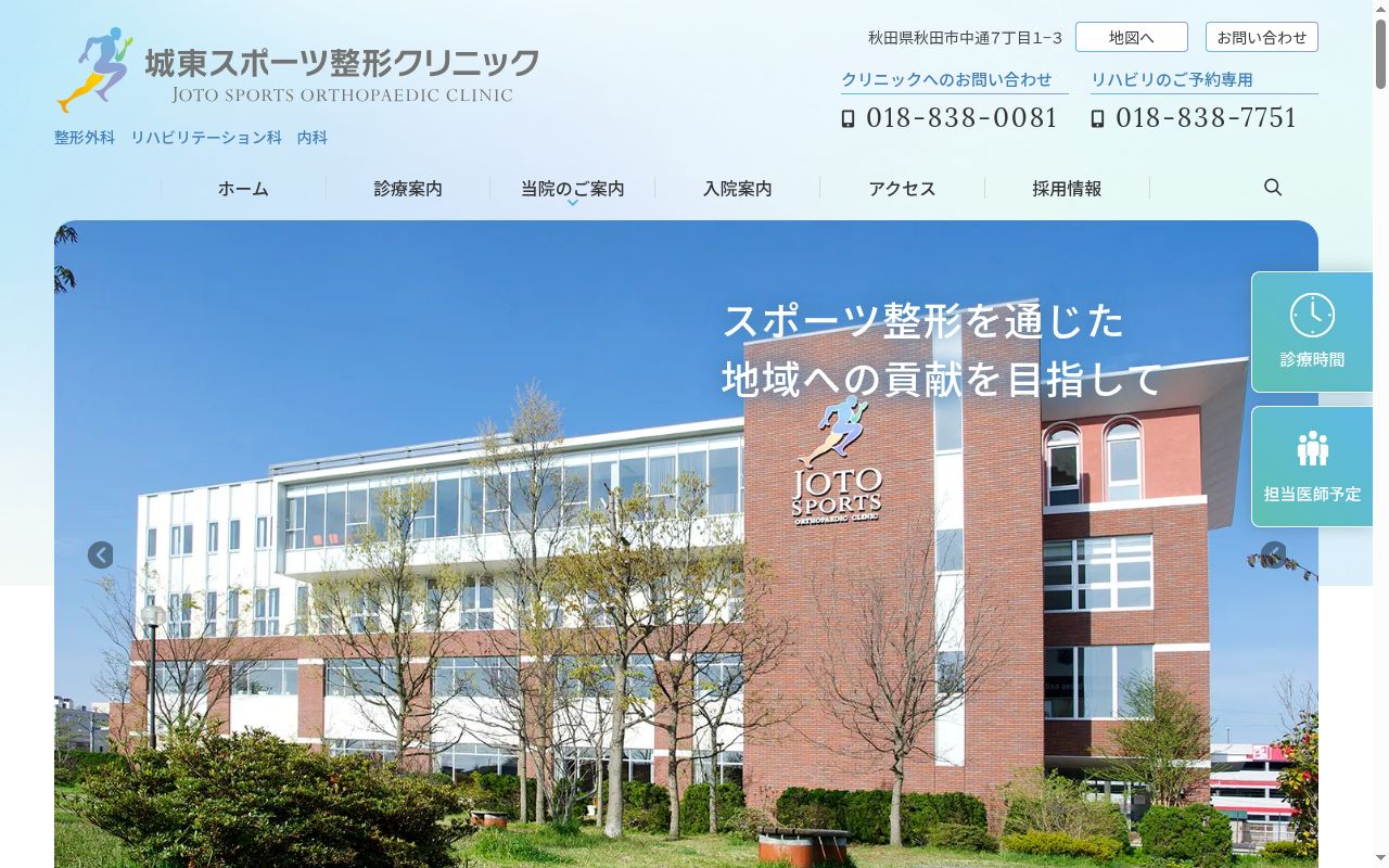 城東スポーツ整形クリニックの公式サイトのスクリーンショット