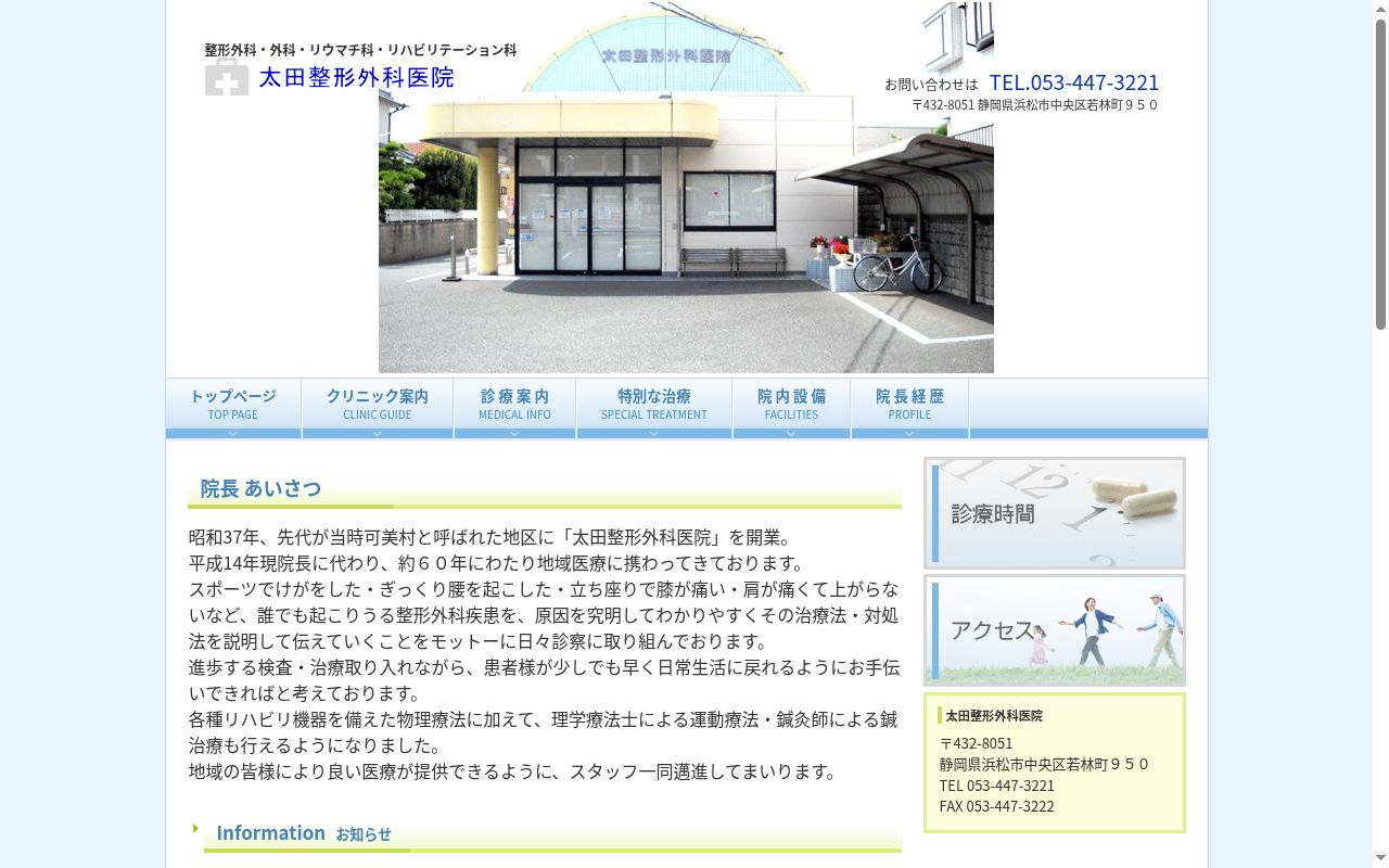 太田整形外科医院の公式サイトのスクリーンショット