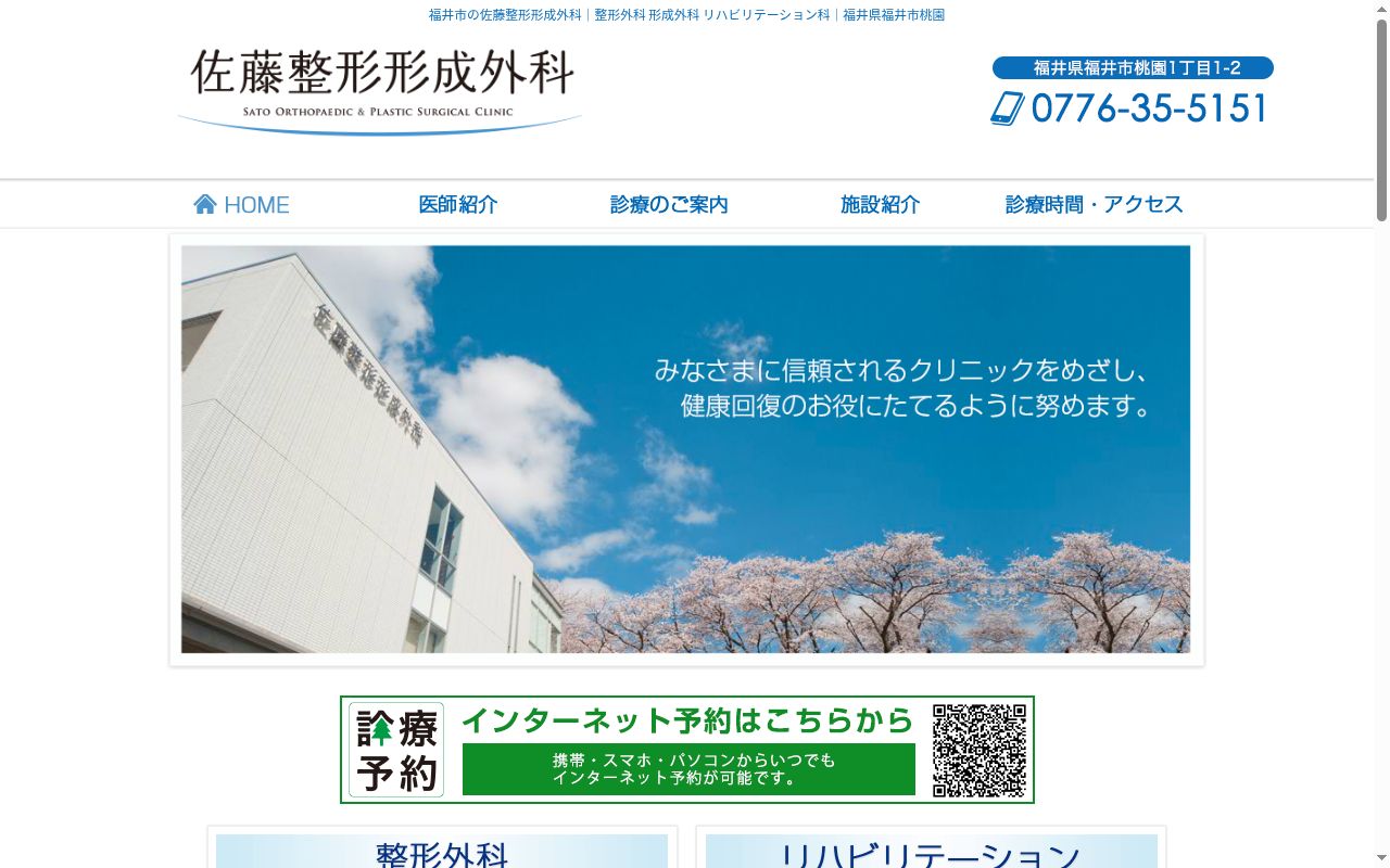 佐藤整形形成外科の公式サイトのスクリーンショット