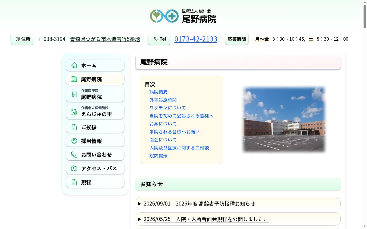 医療法人　誠仁会尾野病院の公式サイトのスクリーンショット