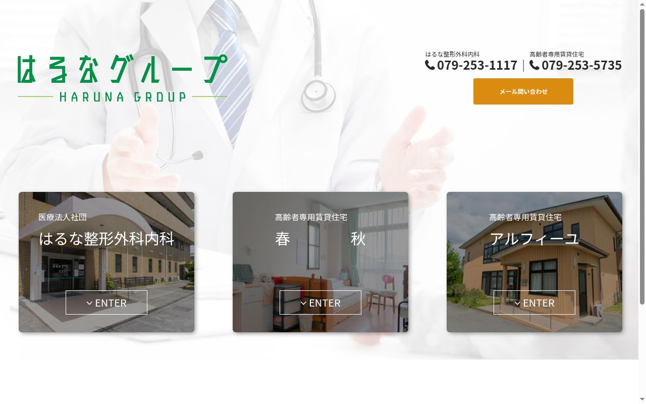 はるな整形外科内科の公式サイトのスクリーンショット