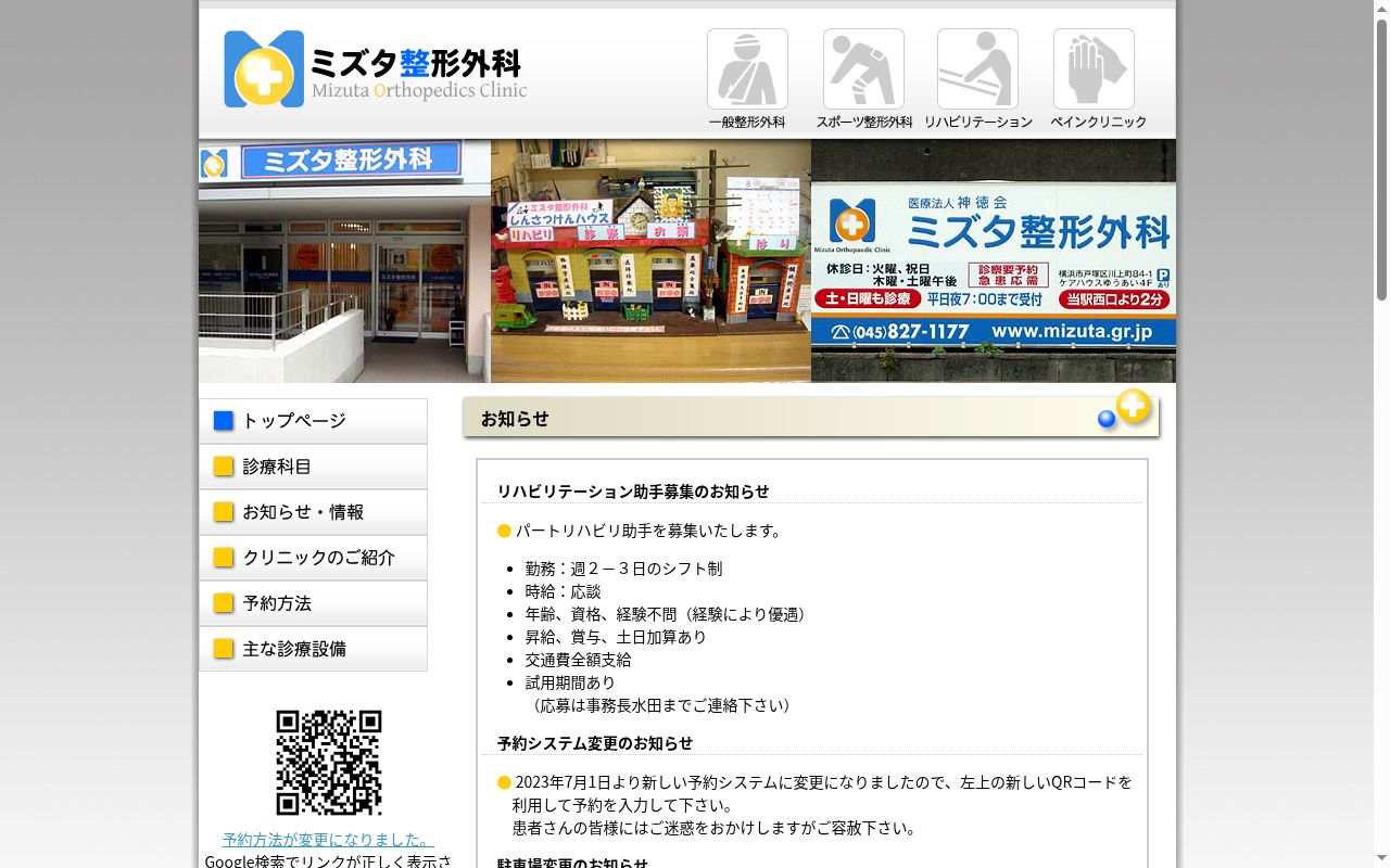 医療法人神徳会　ミズタ整形外科の公式サイトのスクリーンショット