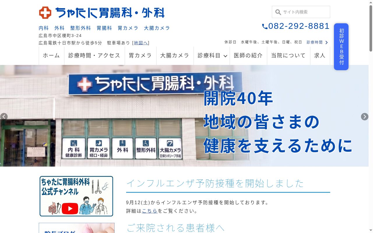 医療法人ちゃたに胃腸科外科の公式サイトのスクリーンショット
