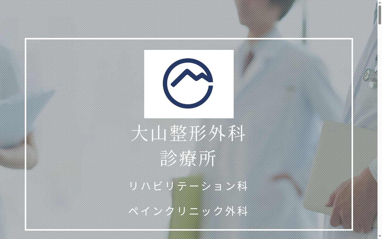 医療法人社団　大山整形外科診療所の公式サイトのスクリーンショット