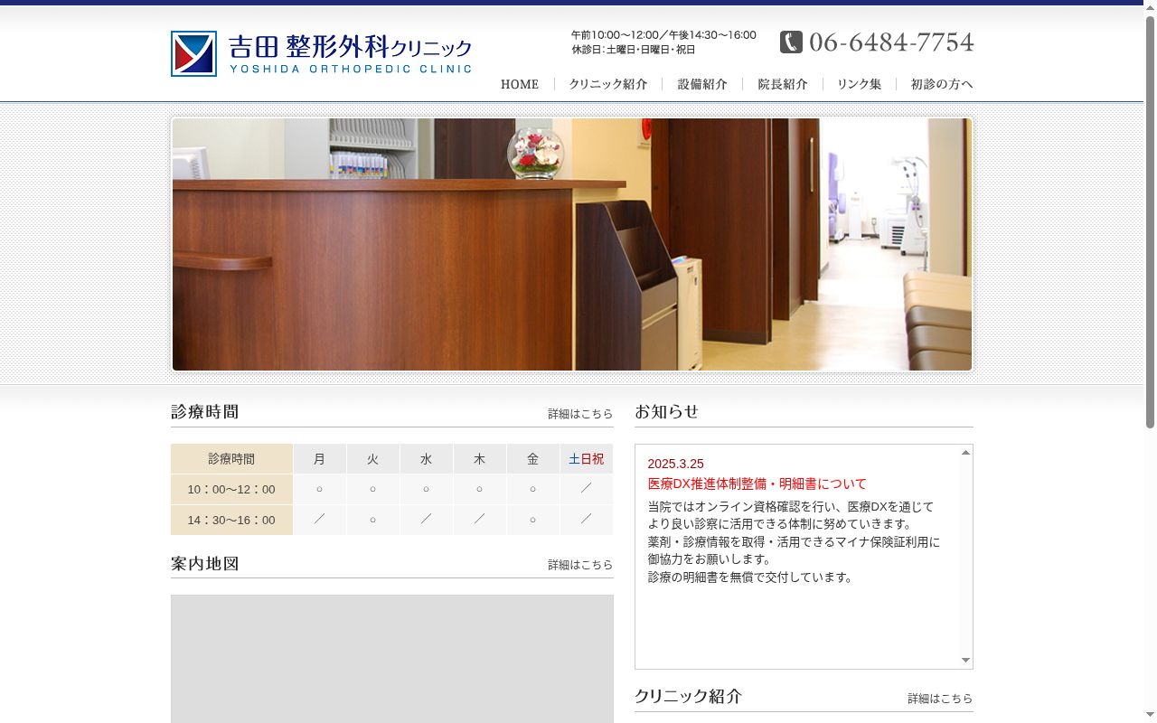吉田整形外科クリニックの公式サイトのスクリーンショット