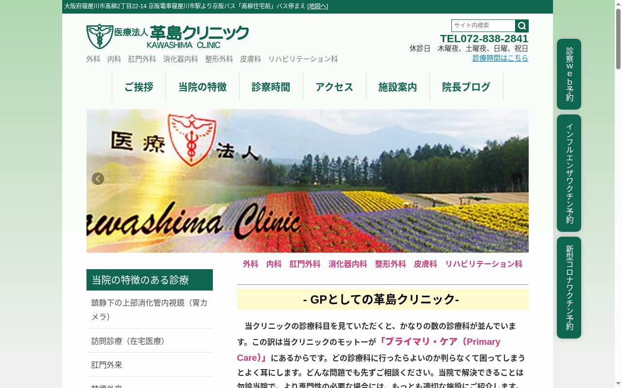 医療法人　革島会　革島クリニックの公式サイトのスクリーンショット