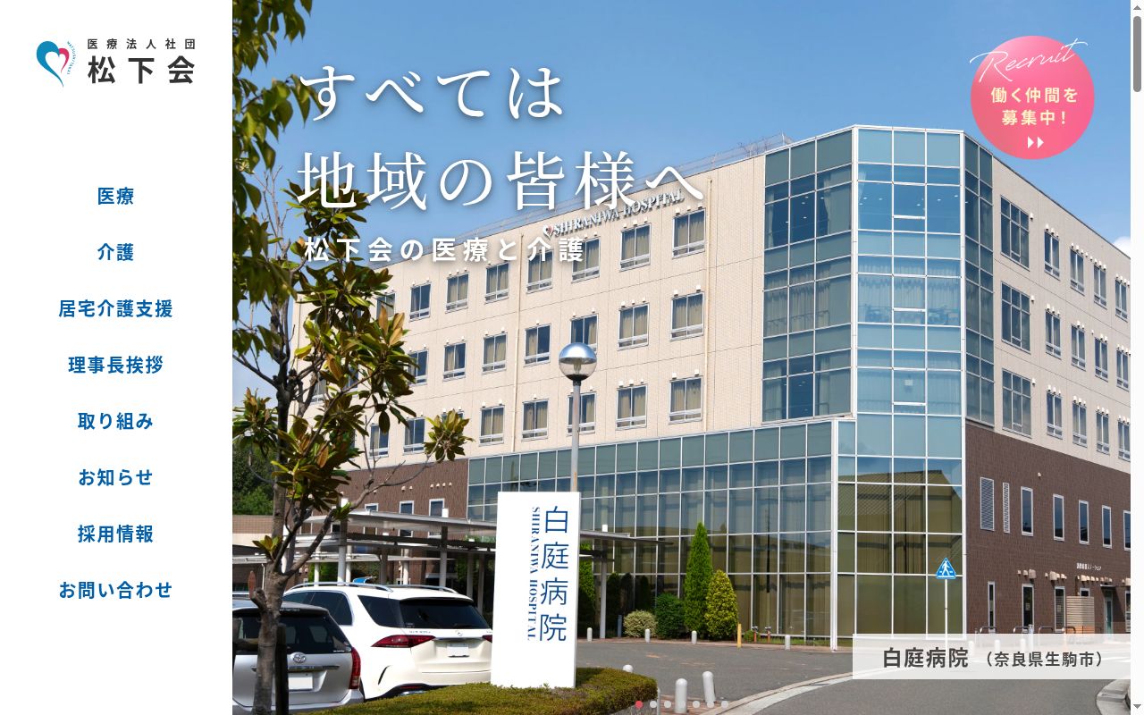 医療法人社団松下会 白庭病院の公式サイトのスクリーンショット