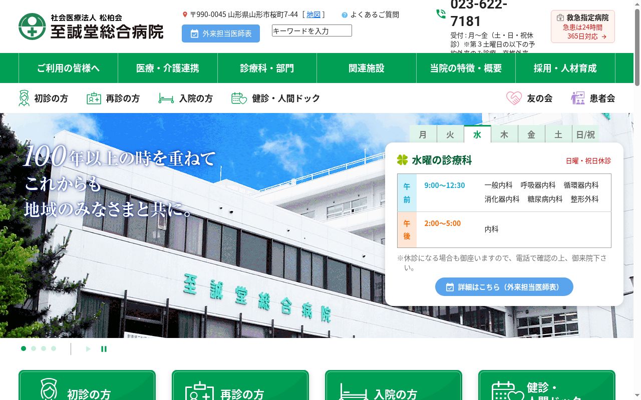 社会医療法人松柏会至誠堂総合病院の公式サイトのスクリーンショット