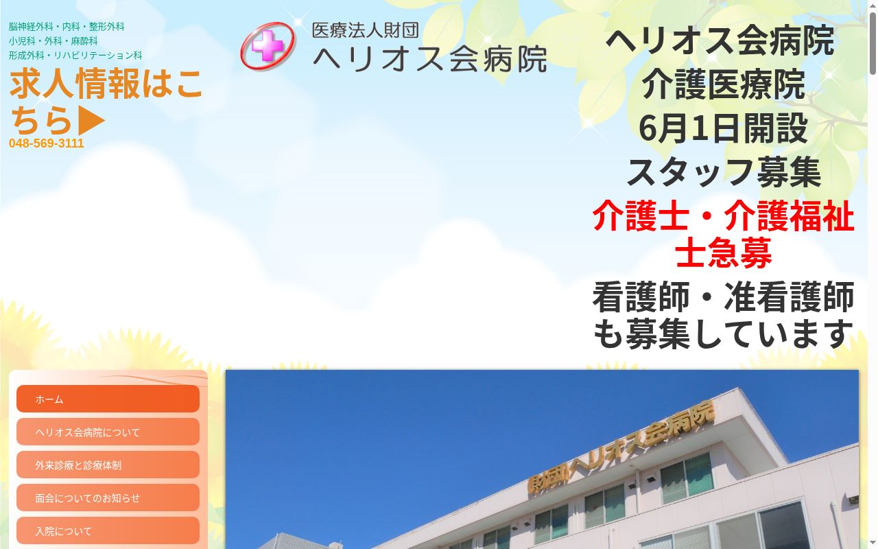 医療法人財団ヘリオス会ヘリオス会病院の公式サイトのスクリーンショット