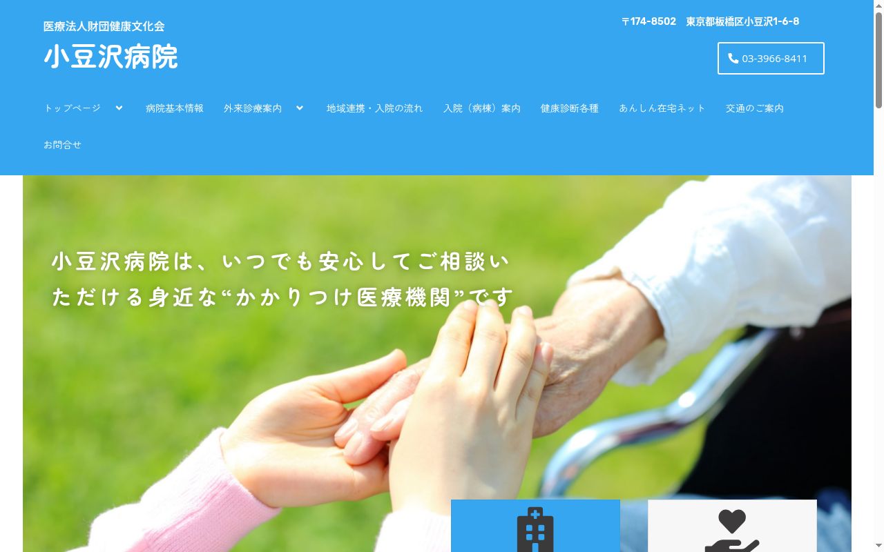 医療法人財団健康文化会　小豆沢病院の公式サイトのスクリーンショット