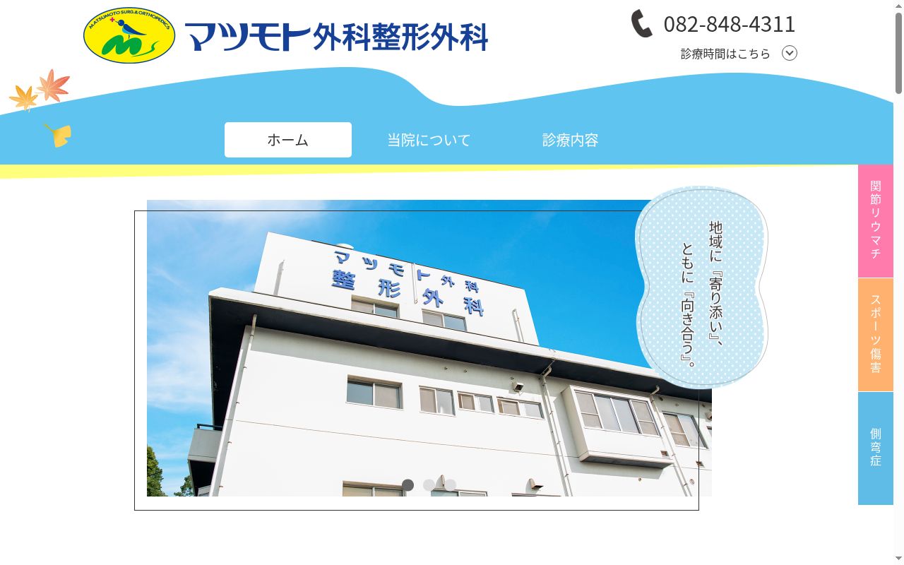 マツモト外科整形外科の公式サイトのスクリーンショット