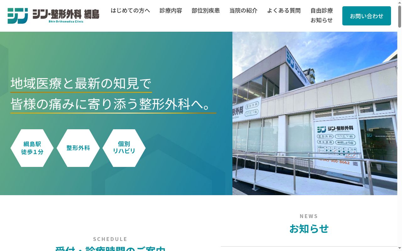 シン・整形外科　綱島の公式サイトのスクリーンショット