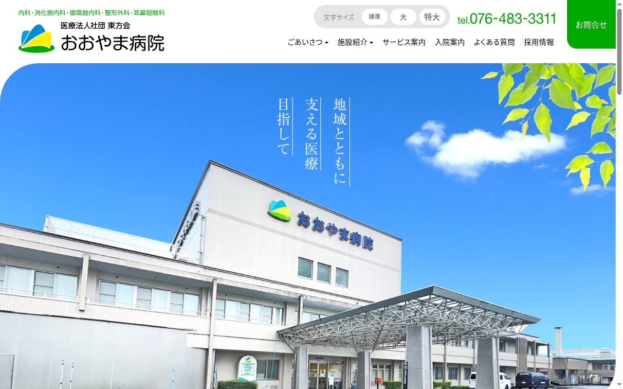 おおやま病院の公式サイトのスクリーンショット