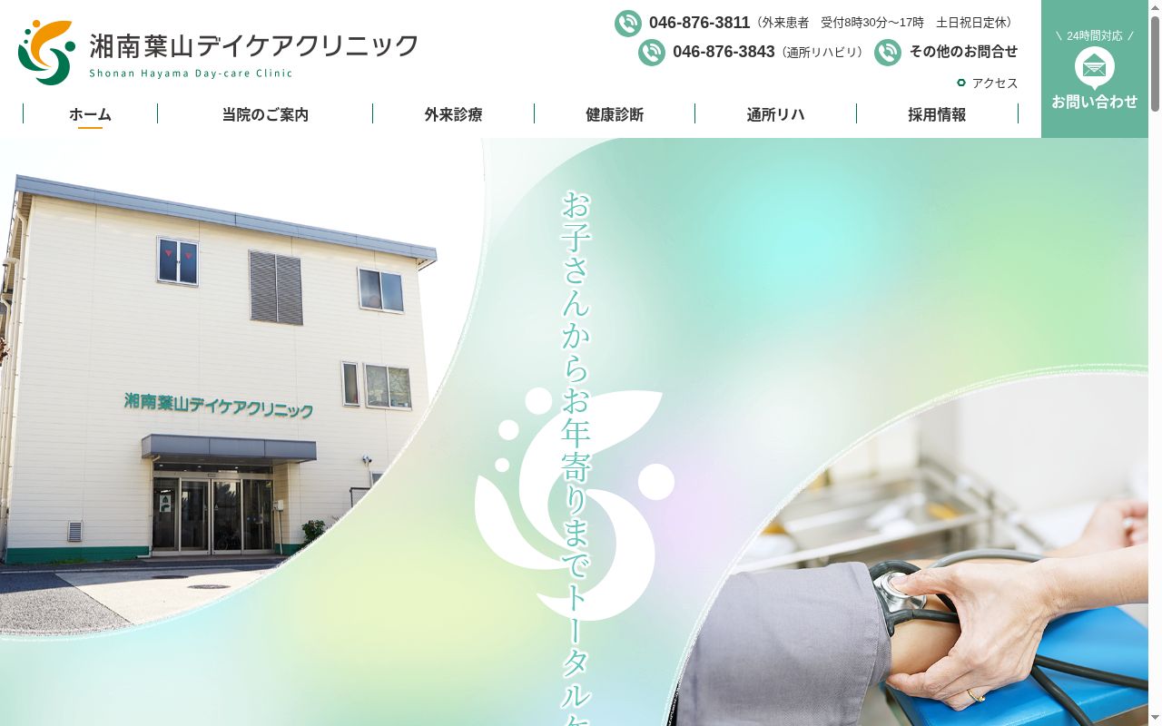医療法人徳洲会　湘南葉山デイケアクリニックの公式サイトのスクリーンショット