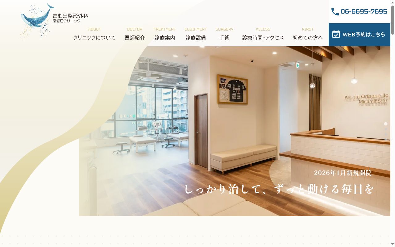 きむら整形外科南堀江クリニックの公式サイトのスクリーンショット