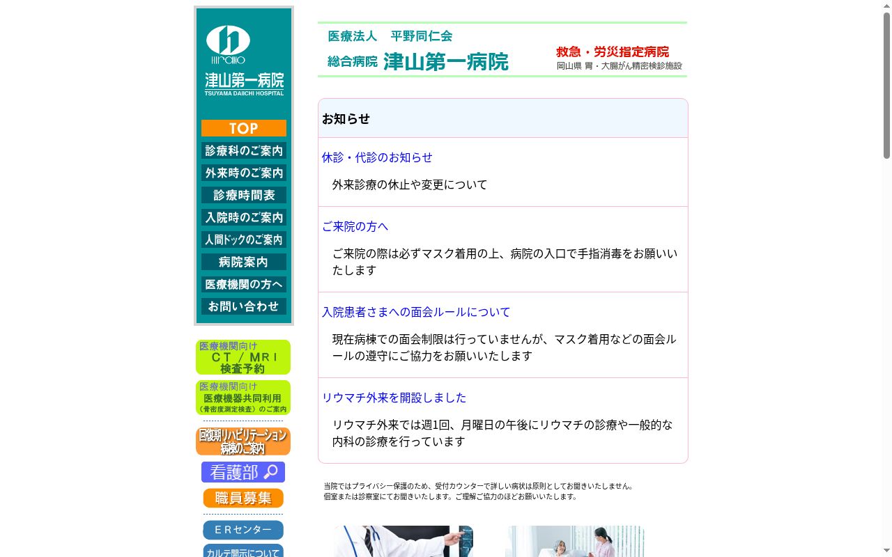 医療法人　平野同仁会　総合病院　津山第一病院の公式サイトのスクリーンショット