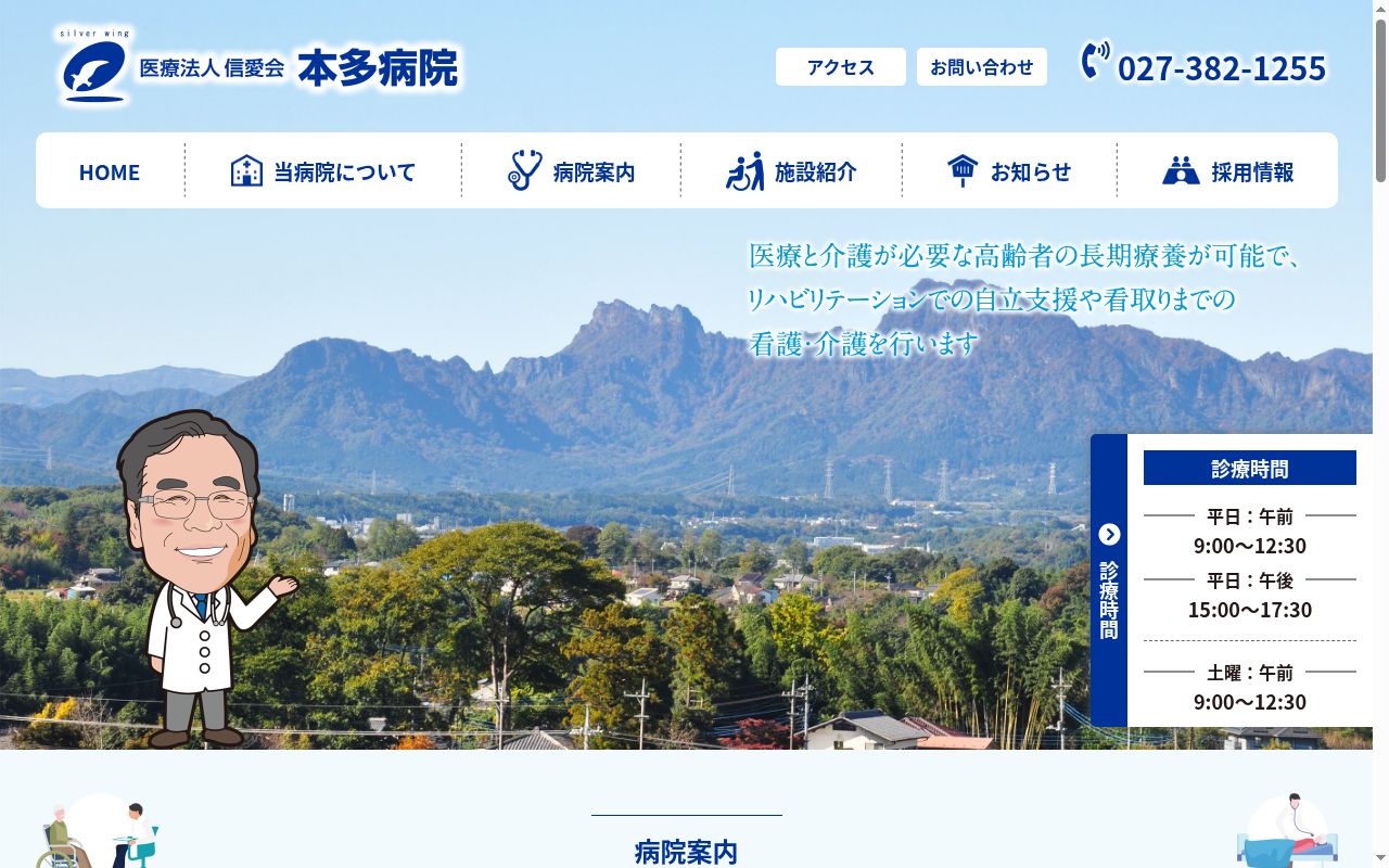 （医）信愛会本多病院の公式サイトのスクリーンショット