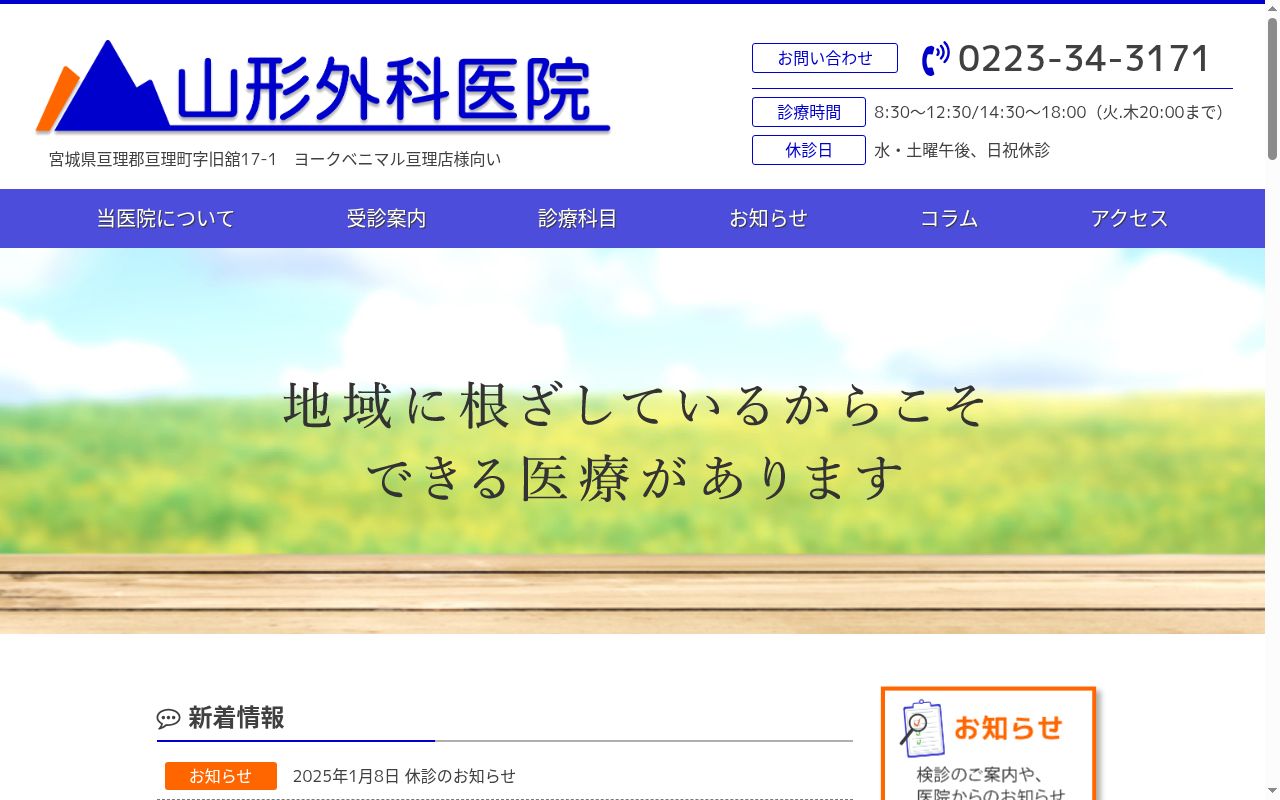 山形外科医院の公式サイトのスクリーンショット
