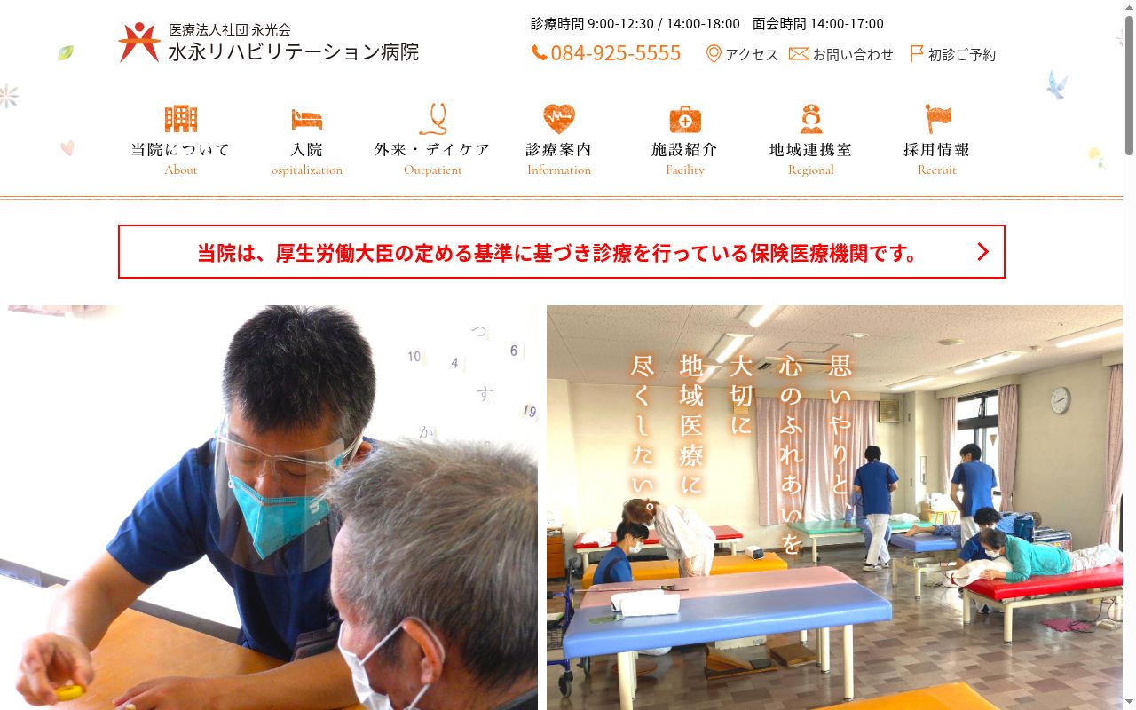 水永リハビリテーション病院の公式サイトのスクリーンショット