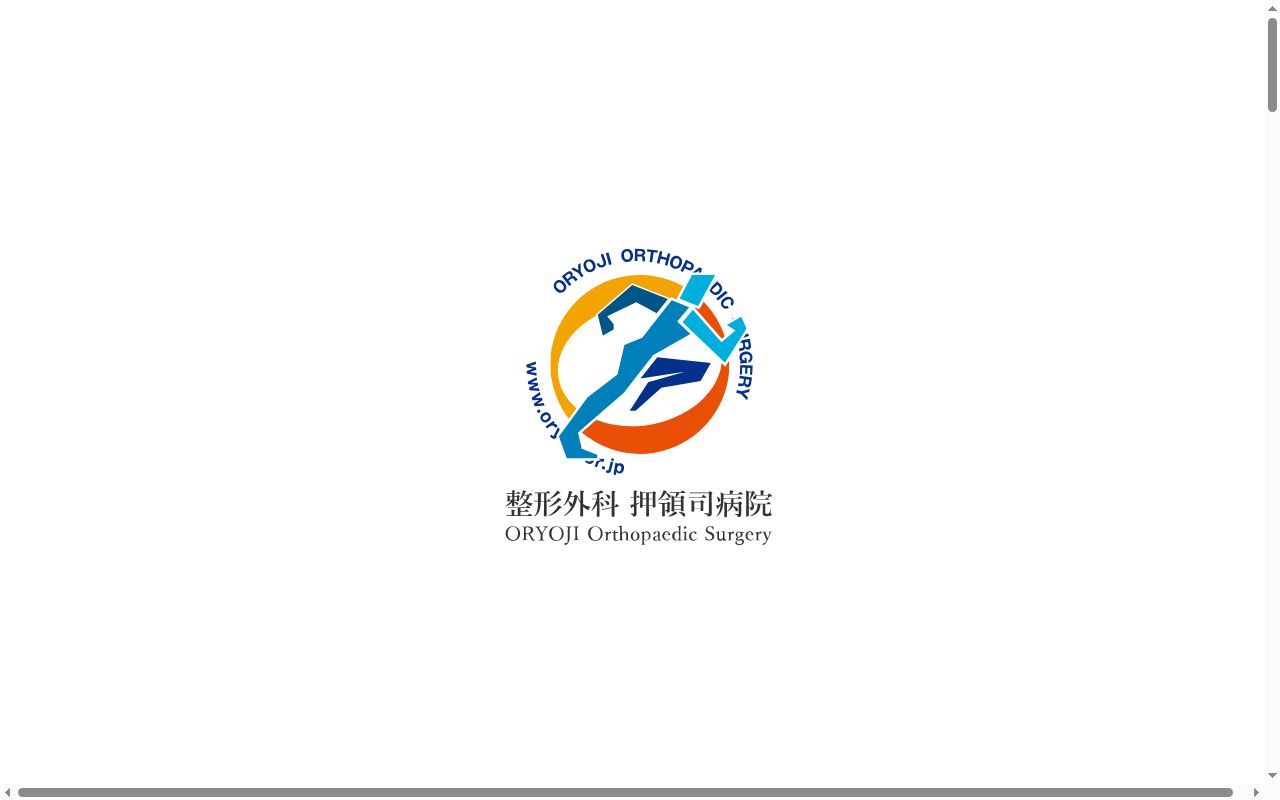医療法人友光会整形外科押領司病院の公式サイトのスクリーンショット