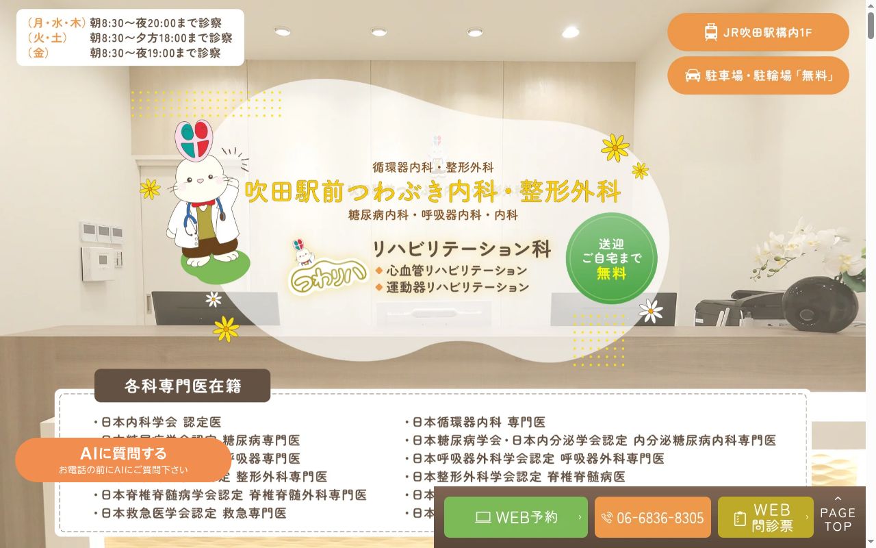 吹田駅前つわぶき内科・整形外科の公式サイトのスクリーンショット