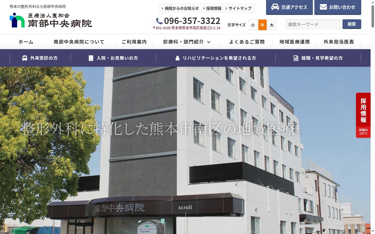 南部中央病院の公式サイトのスクリーンショット